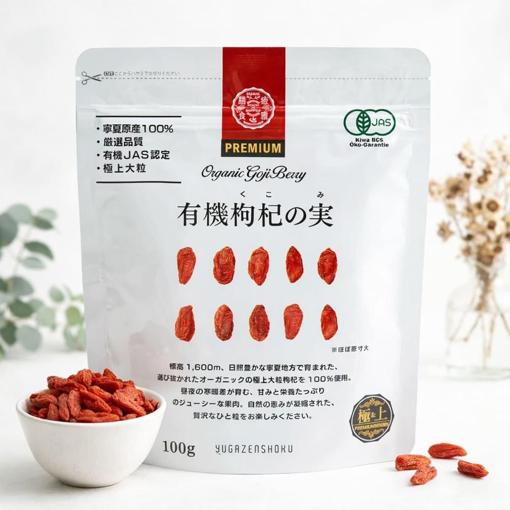 有機JAS クコの実 100g 寧夏産 大粒 枸杞の実 オーガニック ゴジベリー 無添加 薬膳食材・使用食材の商品写真