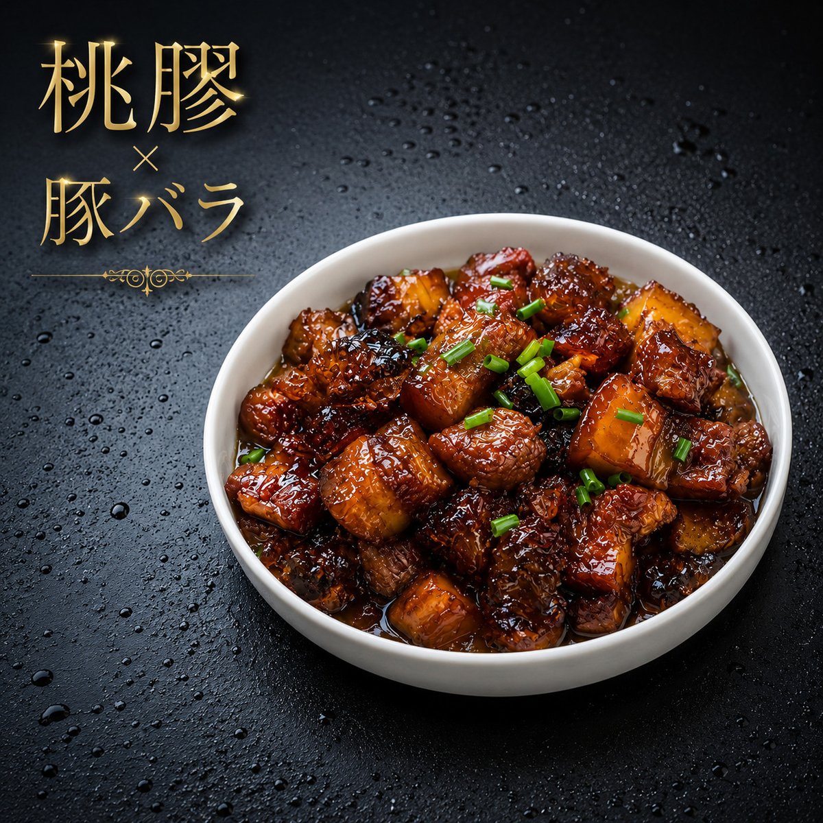 桃膠と豚バラ肉の甘辛煮｜ぷるぷる食感を楽しむ中華風角煮