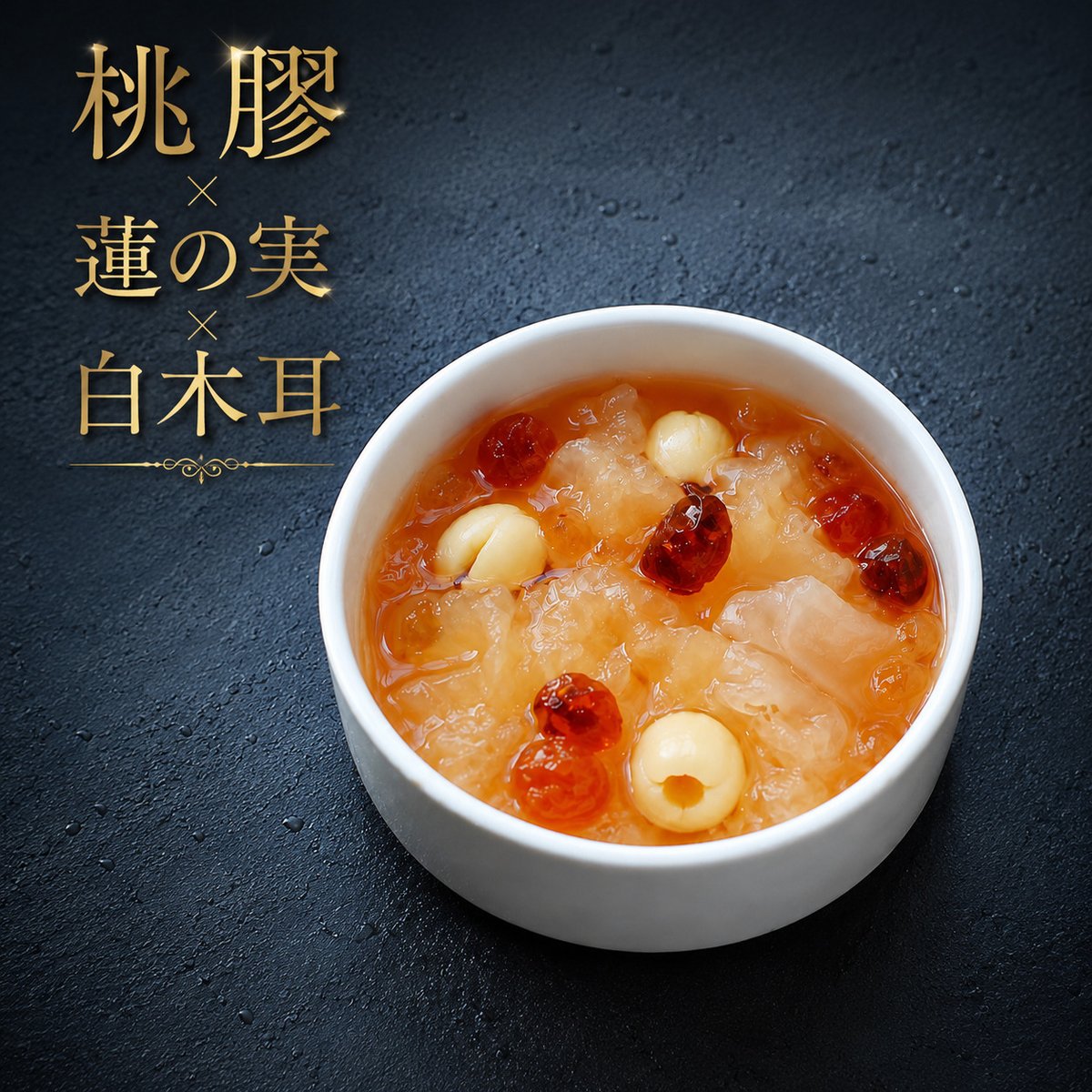 桃膠・白きくらげ・蓮の実のデザート｜3つの食感を楽しむ糖水