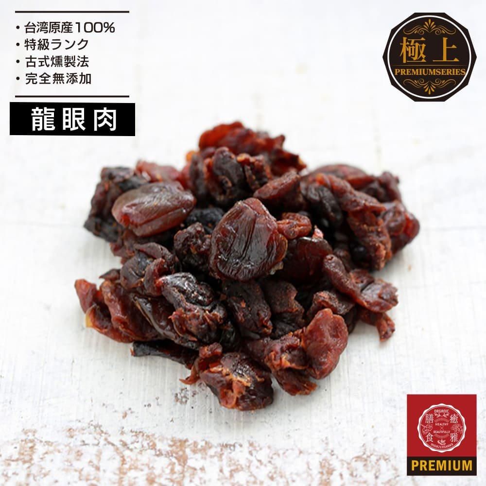 台湾龍眼肉（癒雅膳食）の商品写真。完成料理の写真ではありません。
